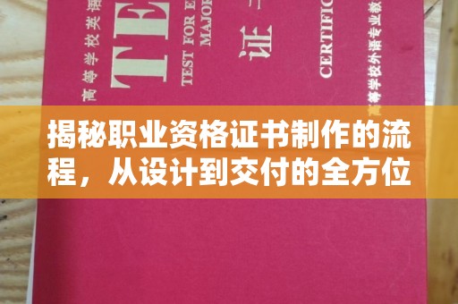 莲花揭秘职业资格证书制作的流程，从设计到交付的全方位解析